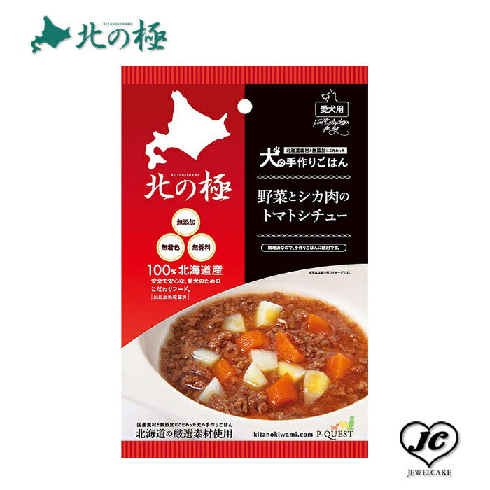 メール便【北の極み】犬の手作りごはん・野菜とシカ肉のトマトシチュー(鹿肉使用) (犬用/レトルト/トッピング/鹿肉/)【無添加】【国産】