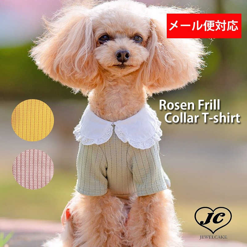 ロジェフリルカラーTシャツ Rosen Frill Collar T-shirt 【小型犬/ブラウス襟/ニット/フィット/レース/トップス/ ドッグウェア/犬服/袖付き/ttry】【犬服 ブランド】