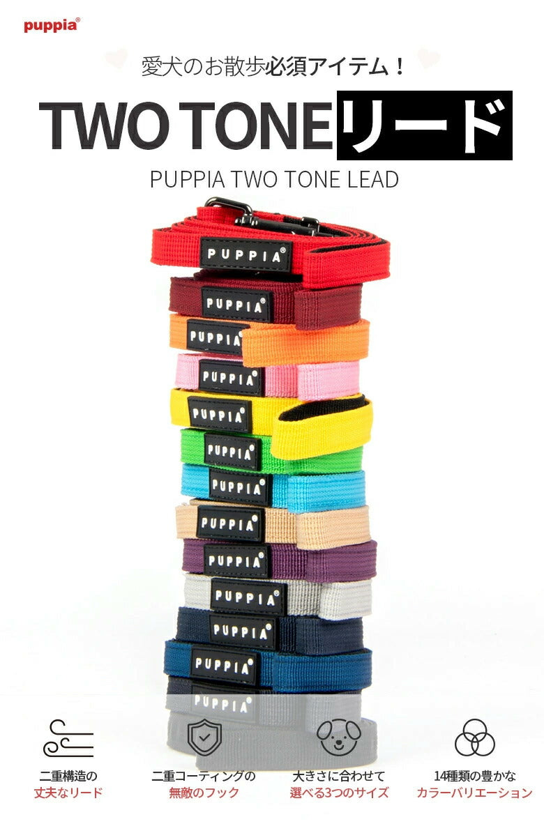 【PUPPIA】パピア/TWO TONE LEAD 【犬用品 リード シンプル 小型犬/中型犬】使いやすい【犬服 ブランド】犬用リード 3種類 ナイロンリード