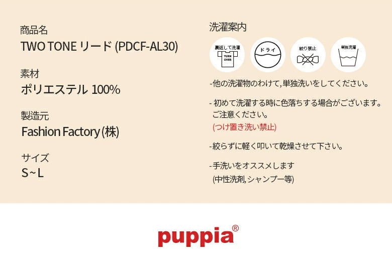 【PUPPIA】パピア/TWO TONE LEAD 【犬用品 リード シンプル 小型犬/中型犬】使いやすい【犬服 ブランド】犬用リード 3種類 ナイロンリード