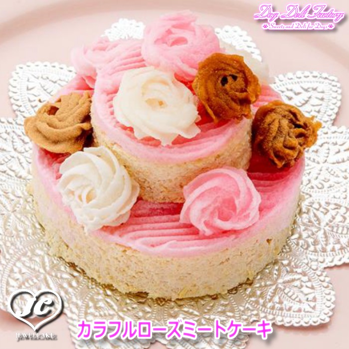 !D2017 カラフルローズミートケーキ【クール便配送】八ヶ岳Dog Deli Factory ドッグデリファクトリー アニバーサリーケーキ 無添加 手作り 400kcal ドッグケーキ/ワンコケーキ/犬用ケーキ/犬ケーキ