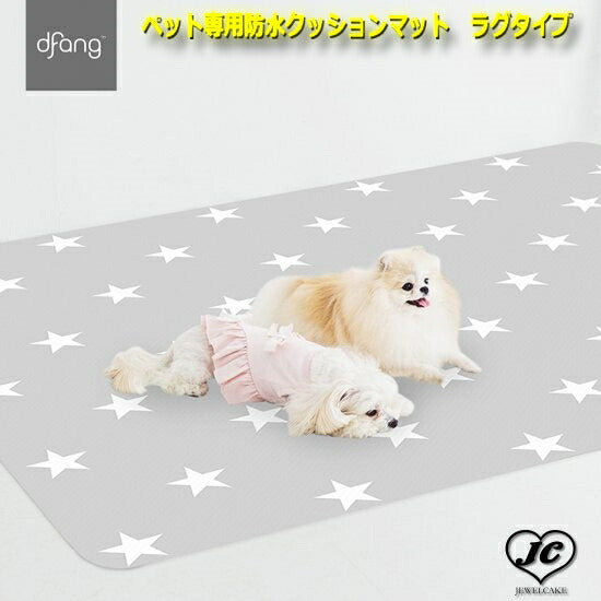 ペット専用防水クッションマット ラグタイプ 185*140cm (グレースター柄) dfang ディパン 100%防水 マット 衛生的 犬 ペット用品 犬用品 クッション マット カーペット 小型犬 中型犬 大型犬