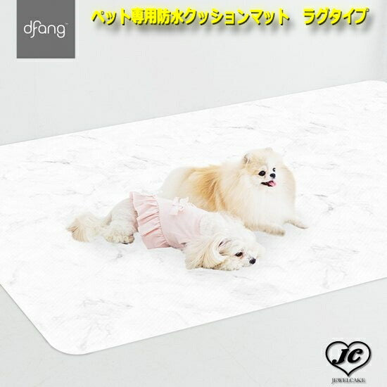ペット専用防水クッションマット ラグタイプ 185*140cm (マーブル柄) dfang ディパン 100%防水 マット 衛生的 犬 ペット用品 犬用品 クッション マット カーペット 小型犬 中型犬 大型犬