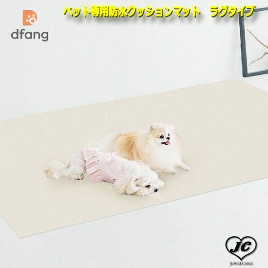 ペット専用防水クッションマット ラグタイプ 185*140cm (エクルアイボリー柄) dfang ディパン 100%防水 マット 衛生的 犬 ペット用品 犬用品 クッション マット カーペット 小型犬 中型犬 大型犬