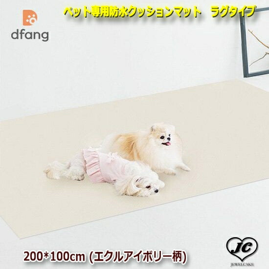 ペット専用防水クッションマット ラグタイプ 200*100cm (エクルアイボリー柄) 直角タイプ dfang ディパン 100%防水 マット 衛生的 犬 ペット用品 犬用品 クッション マット カーペット 小型犬 中型犬 大型犬