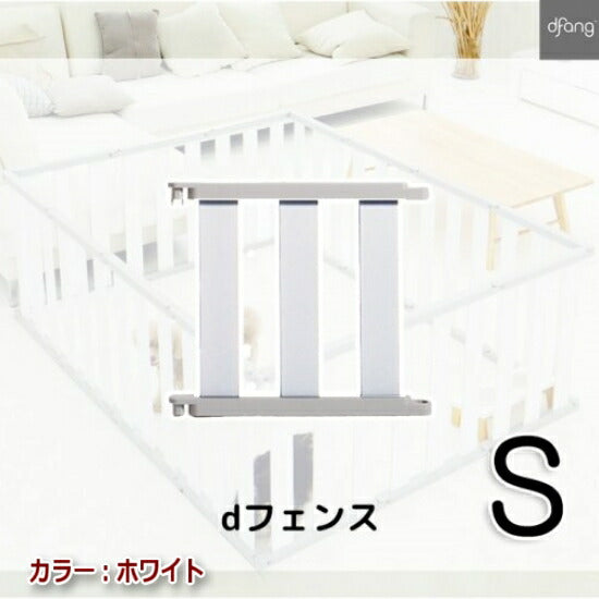【Sサイズ*15P】dfang ペット専用フェンス dフェンス dfang ディパン サークル ゲート 仕切り 1台3役 レイアウトは自由自在 犬 ペット用品 犬用品 ケージ サークル ゲート 小型犬 中型犬 大型犬