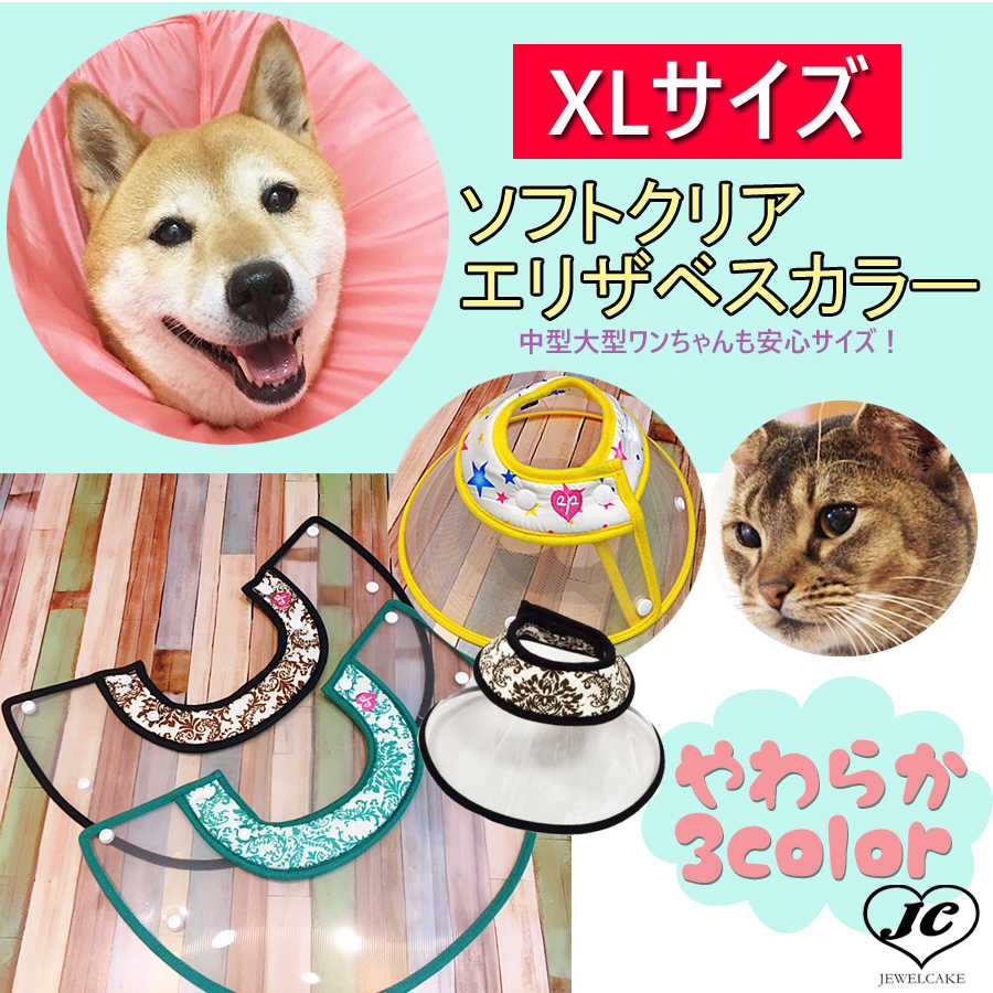 大きいサイズ【(NEW-EP-CLXL)】XL【エリザベスカラー】犬用/猫用 ソフトクリアエリザベス/プロテクター/柔らかい/可愛い/おしゃれなデザイン