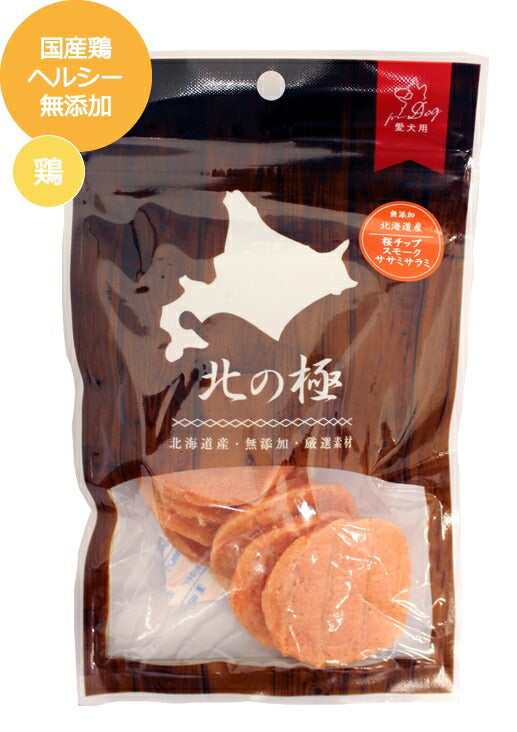 3営業日以内発送 メール便OK【北の極み】桜チップスモークササミサラミ<br>(犬用/レトルト/トッピング/鶏肉/)【無添加】【国産】