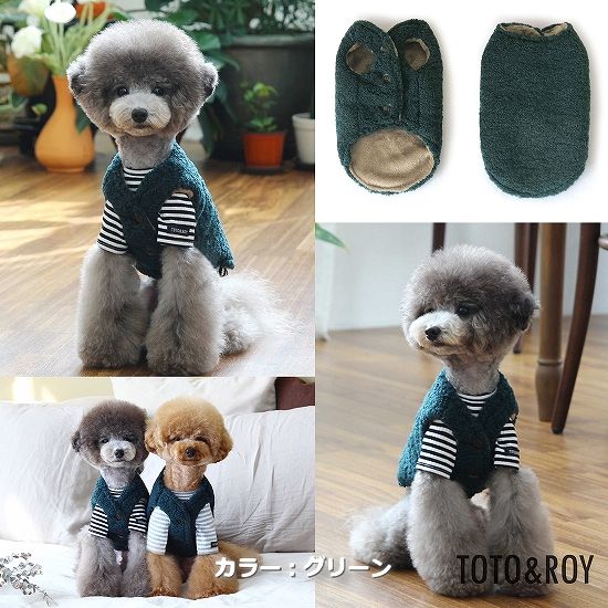 【S~XL】コージーベスト ブラウン/ピンク/グリーン TOTO&ROY 犬服 ペット・ペットグッズ 犬用品 大型犬 中型犬【犬服 ブランド】