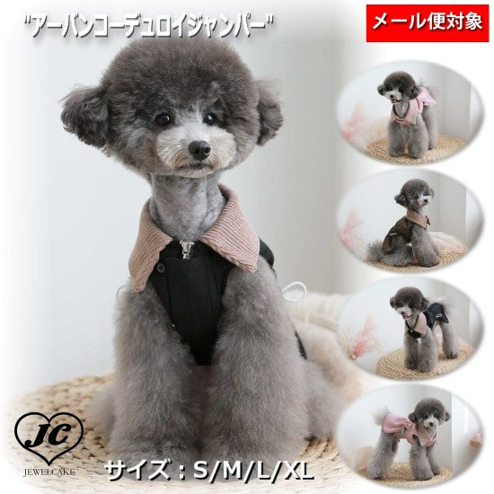 【S~XL】アーバンコーデュロイジャンパー 都会感 秋 コーデュロイ素材 ジャンパー おしゃれ 犬服 ペット・ペットグッズ 犬用品 大型犬 中型犬【犬服 ブランド】