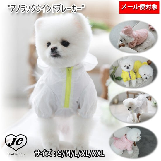 【S~XL】レインコート アノラックウインドブレーカー TOTO&ROY お散歩 レインウェア 動きやすさ 軽い素材 防水 犬服 ペット・ペットグッズ 犬用品 大型犬 中型犬【犬服 ブランド】