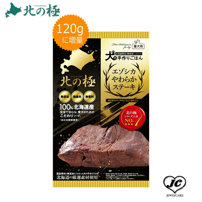 メール便【北の極み】エゾシカやわらかステーキ (犬用/レトルト/トッピング/鹿肉/)【無添加】【国産】