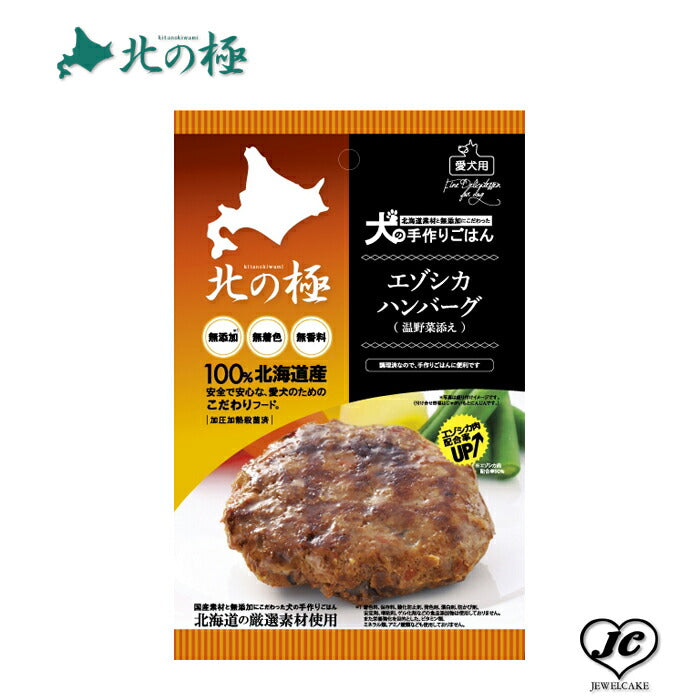 メール便OK【北の極み】エゾシカハンバーグ(温野菜添え) (犬用/レトルト/トッピング/鹿肉/)【無添加】【国産】