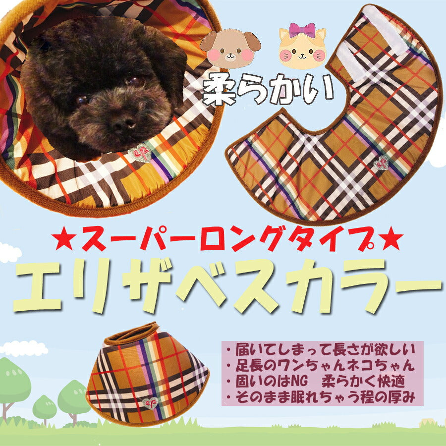 (EP-SPLONG)チェック エリザベスカラー スーパー ロング タイプ SLL/MLL/LLL【エリザベスカラー】犬用 猫用 ソフト プロテクター 柔らかい 可愛い 犬 猫 介護用品 手術 怪我 傷口 保護 ソフト 犬 猫 エリカラ カラー