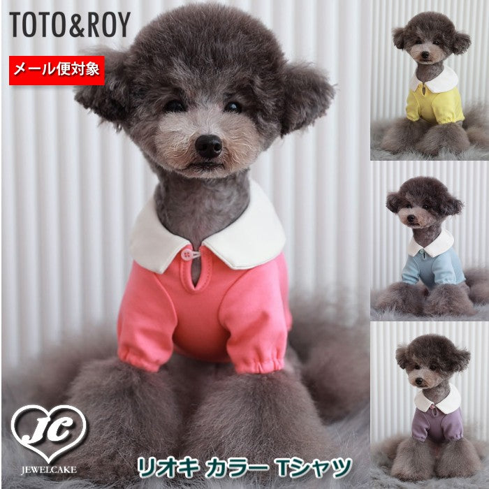 【Sサイズ/Lサイズ】リオキ カラー Tシャツ TOTO&ROY トトアンドロイ ペット ペット用品 犬用品 小型犬 中型犬 犬服 ドッグウェア プチプラ