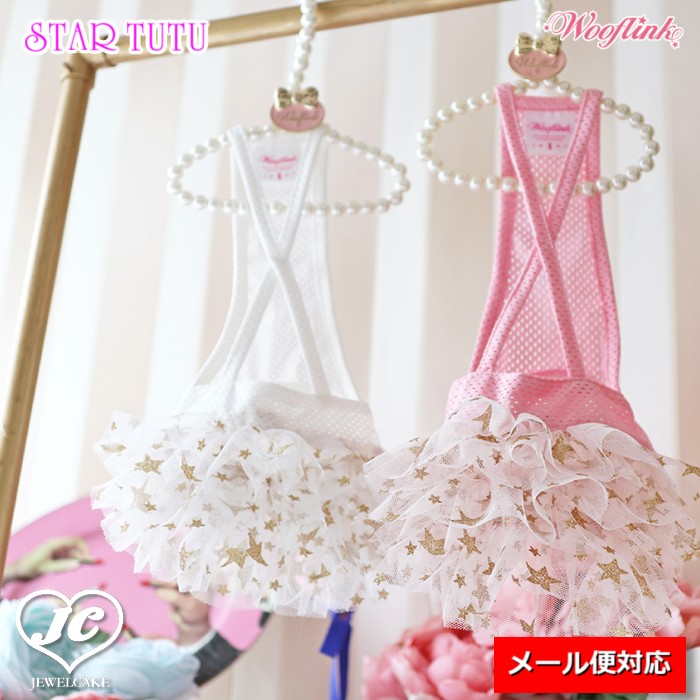 【PK/5号】STAR TUTU【WOOFLINK】スター・チュチュ【犬用品 ドッググッズ 犬服 ドッグウェア 中型犬 大型犬】