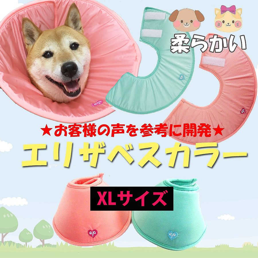 【ワケあり】XLサイズ エリザベスカラー (EP-STXL)【大型 大きいサイズ】 【エリザベスカラー】 ソフト 猫 犬 犬用 猫用 ソフトエリザベス プロテクター エリカラ カラー 柔らかい 可愛い ピンク グリーン 大きい 大型 手術 怪我 傷口 保護 柔らかい