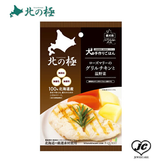北の極み】犬の手作りごはん・ローズマリーのグリルチキンと温野菜 （犬用/レトルト/トッピング/鶏肉/）【無添加】【国産】