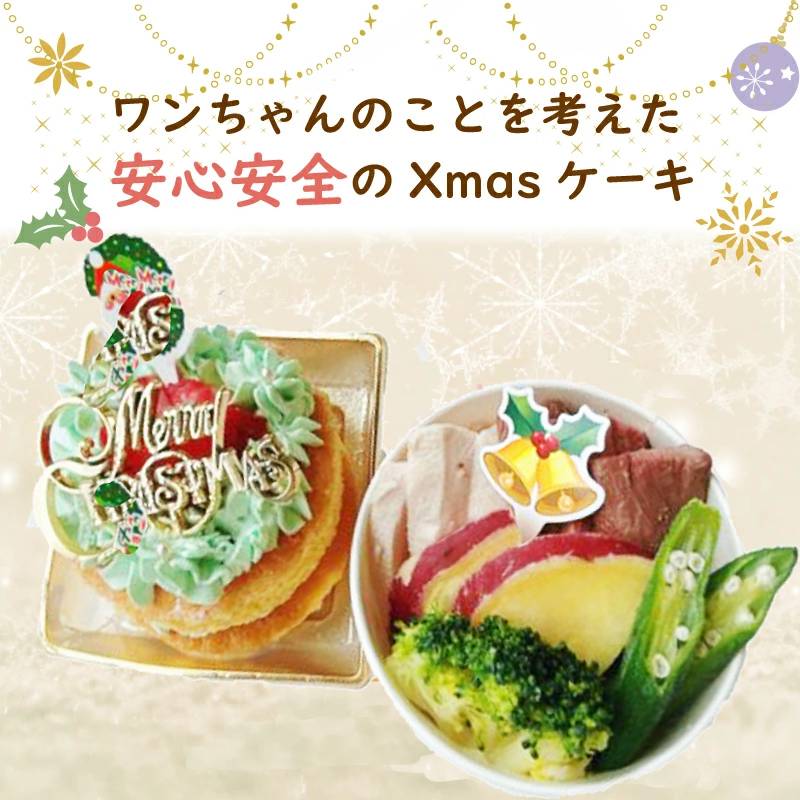 【期間限定】クリスマスケーキ 予約 犬用 （犬 クリスマス ハッピーケーキセット） 無添加 ケーキ ドッグデリファクトリー  豚肉、牛肉、おから、ブロッコリー、人参、かぼちゃ いちご