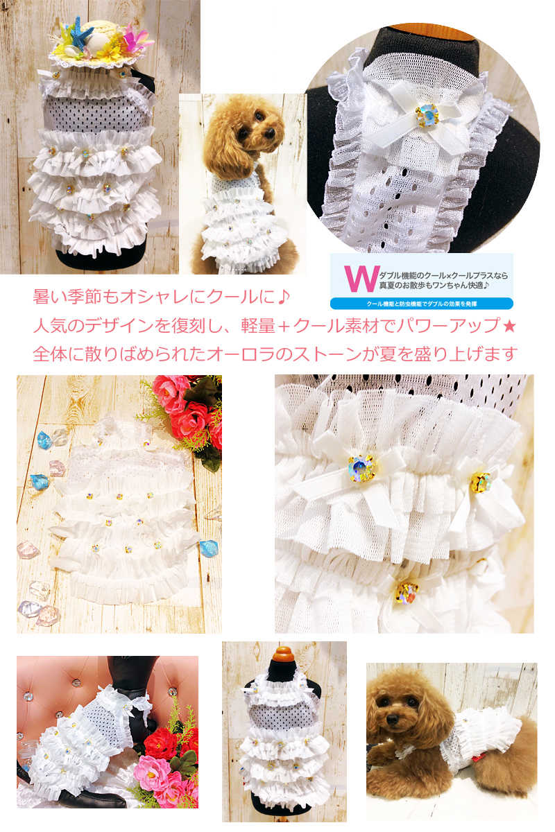 JEWELCAKE　COOL Tiered camisole　/ジュエルケイク×クークチュール （犬　服 小型犬 　中型犬　クール素材　防虫　フリル　キャミソール ワンピース　ミニドレス　ビジュー）【犬服 ブランド】