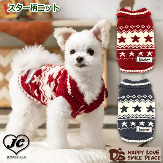 【DMサイズ/NAVY】スター柄ニット　D's Chat　ディーズチャット　オリジナル柄　ニット　前開き　マジックテープ　冬　犬　服　ドッグウェア　犬用品　犬用　小型犬　中型犬