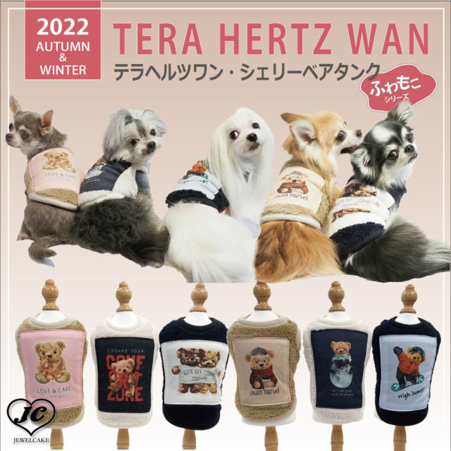 【サイズ:L】シェリーベアタンク　テラヘルツワン　Coo Couture　クークチュール　機能素材　ボア生地　かわいいくまさん　６種類のタンクトップ　犬服　犬　犬用品　犬服　ドッグウェア　小型犬　中型犬　大型犬