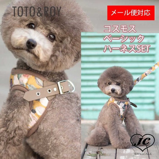 【[Lサイズ、ふちは茶色】コスモス ベーシックハーネスSET 【小型犬 犬用 リード ハーネス 胴輪 セレブ デザイン 花柄　シンプル　上質】【犬服 ブランド】