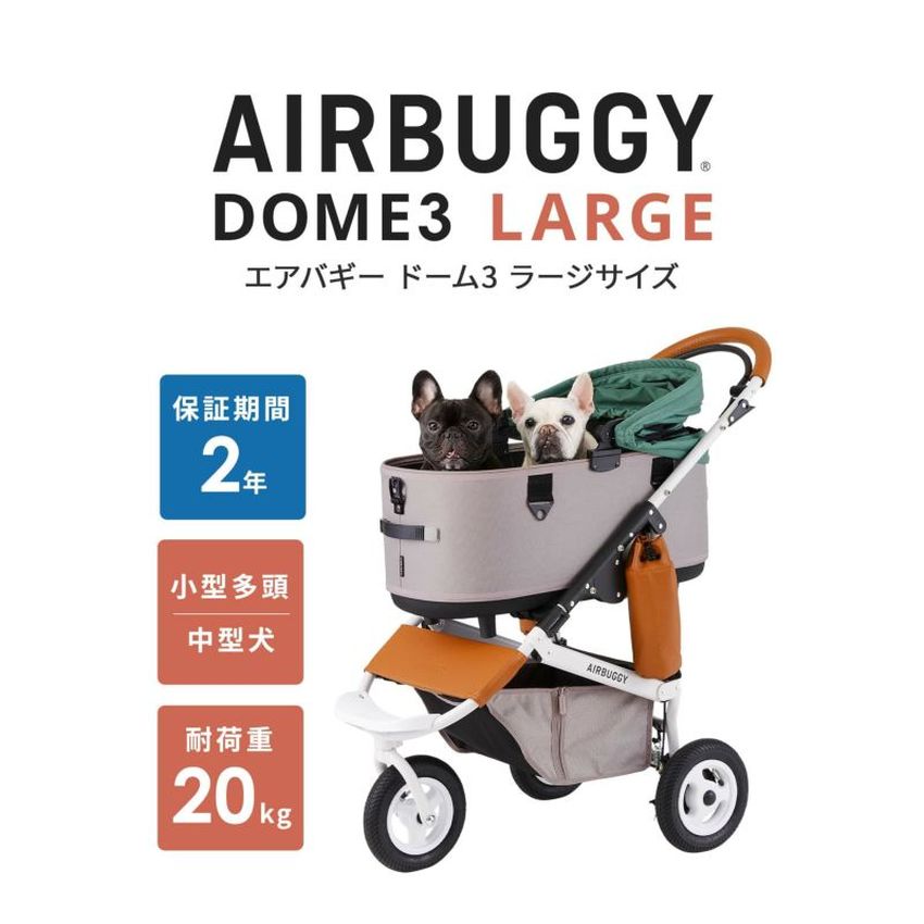【ラージサイズ】在庫ありは3営業日以内発送★予約受付中　エアバギー ドーム3 ブレーキモデルセット AIRBUGGY DOME3 SET LARGE　ラージサイズ　16カラーバリエーション　[柴犬 20kg 多頭 イタグレ ダックス コーギー フレブル ドッグカート ペットキャリー]