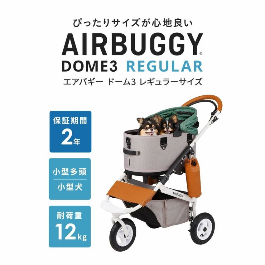 【レギュラーサイズ】在庫ありは3営業日以内発送★予約受付中　エアバギー ドーム3 ブレーキモデルセット AIRBUGGY DOME3 SET REGULAR　レギュラーサイズ　16カラーバリエーション　[ドッグカート ペットキャリー]