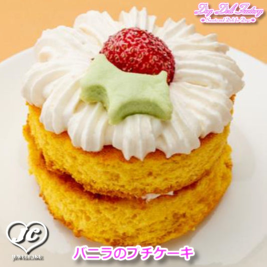 　　！D2005 バニラのプチケーキ【クール便配送】八ヶ岳Dog Deli Factory　ドッグデリファクトリー　おやつケーキ　無添加　手作り　249kcal　ドッグケーキ/ワンコケーキ/犬用ケーキ/犬ケーキ