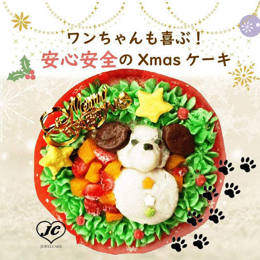 【期間限定】デリシャスX'masケーキ　無添加ケーキ　ドッグデリファクトリー　Dog Deli Factory　クリスマスケーキ　犬用　ペットフード　ドッグフード