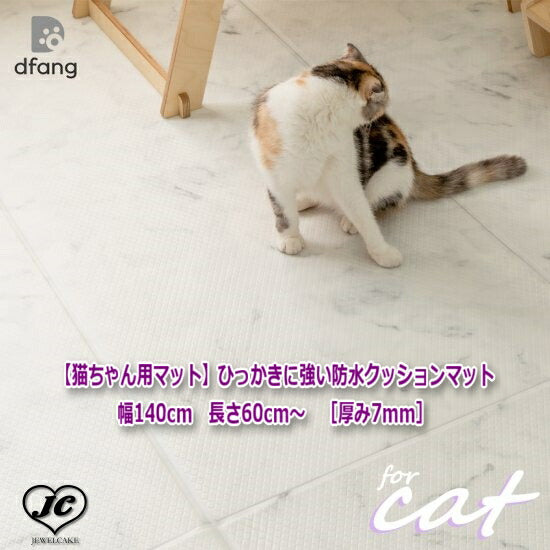 [140*60cm]【猫ちゃん用マット】引っかきに強いペット専用防水クッションマット　折りたたみタイプ［厚み7mm］　dfang　ディパン　パテラ予防　100%防水　衛生的　安全　猫専用　プレミアムマット　猫　ペット用品　猫用品　クッション　マット　カーペット