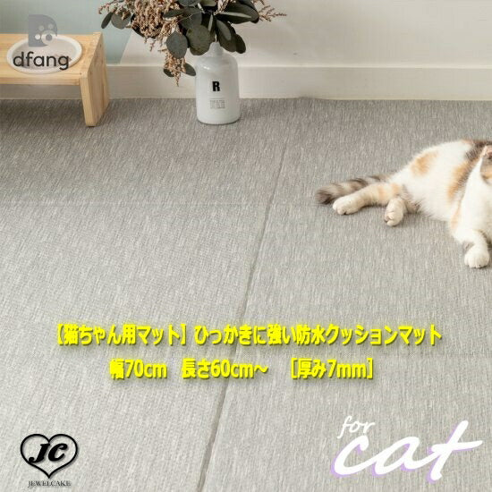 [70*720cm]【猫ちゃん用マット】引っかきに強いペット専用防水クッションマット　折りたたみタイプ［厚み7mm］　dfang　ディパン　パテラ予防　100%防水　衛生的　安全　猫専用　プレミアムマット　猫　ペット用品　猫用品　クッション　マット　カーペット