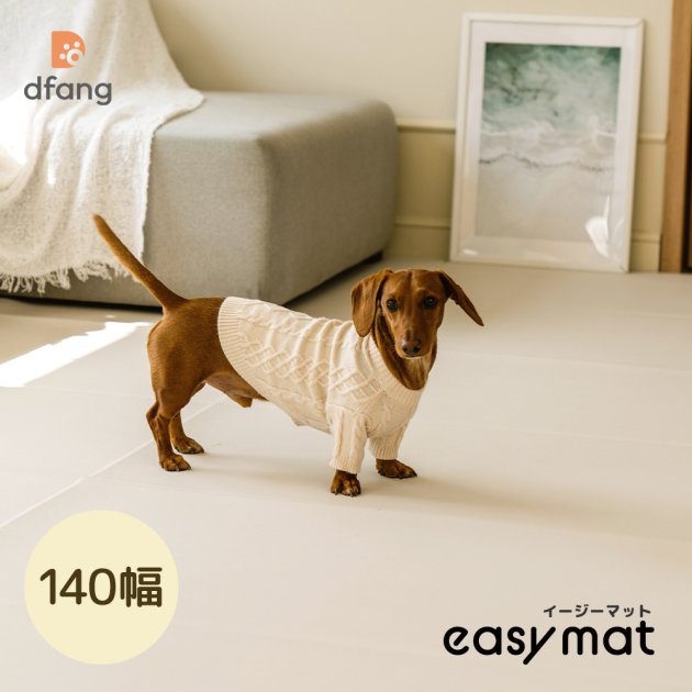 [幅140cm*長さ60cm～]ペット専用防水クッションマット【イージーマット】(厚み4mm) dfang　ディパン　パテラ・膝蓋骨脱臼予防　足腰の負担軽減　犬　猫　ペット用品　犬用品　クッション　マット　カーペット　小型犬　中型犬　大型犬