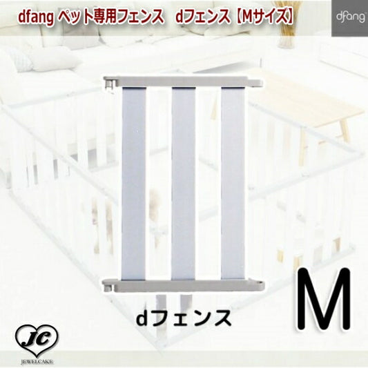 【Mサイズ*1P】dfang ペット専用フェンス　dフェンス　dfang　ディパン　サークル　ゲート　仕切り　1台3役　レイアウトは自由自在　犬　ペット用品　犬用品　ケージ　サークル　ゲート　小型犬　中型犬　大型犬