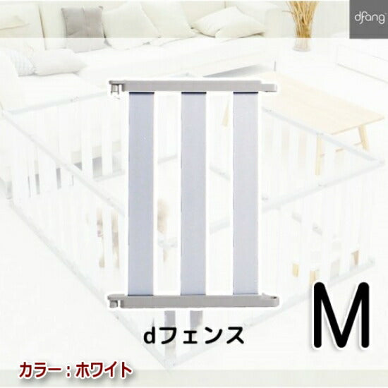 【Mサイズ*2P】dfang ペット専用フェンス　dフェンス　dfang　ディパン　サークル　ゲート　仕切り　1台3役　レイアウトは自由自在　犬　ペット用品　犬用品　ケージ　サークル　ゲート　小型犬　中型犬　大型犬