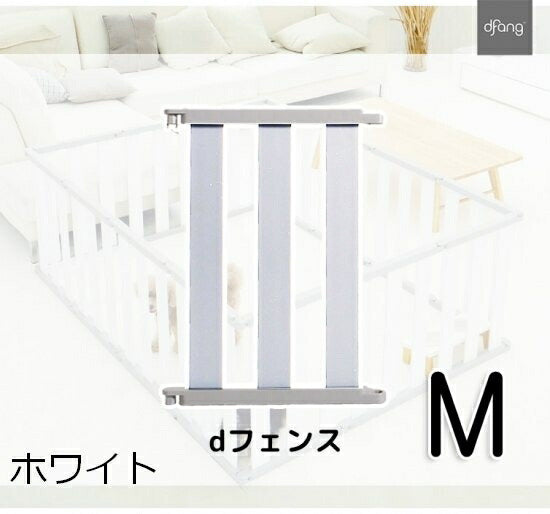 【Mサイズ*11P】dfang ペット専用フェンス　dフェンス　dfang　ディパン　サークル　ゲート　仕切り　1台3役　レイアウトは自由自在　犬　ペット用品　犬用品　ケージ　サークル　ゲート　小型犬　中型犬　大型犬