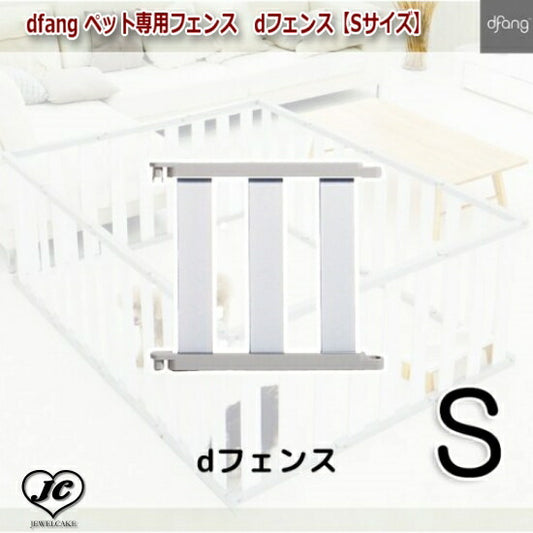 【Sサイズ*11P】dfang ペット専用フェンス　dフェンス　dfang　ディパン　サークル　ゲート　仕切り　1台3役　レイアウトは自由自在　犬　ペット用品　犬用品　ケージ　サークル　ゲート　小型犬　中型犬　大型犬