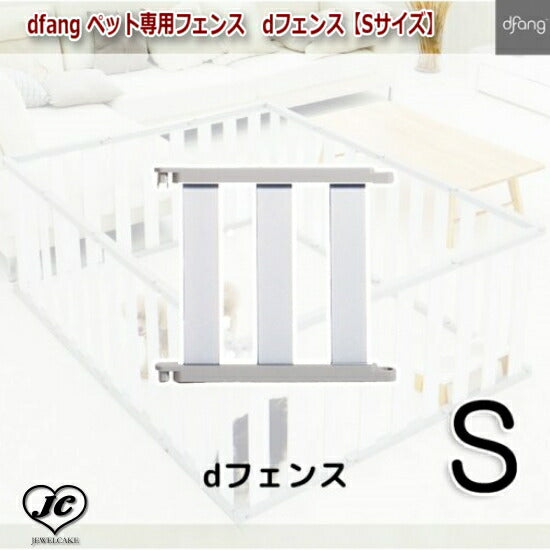 【Sサイズ*16P】dfang ペット専用フェンス　dフェンス　dfang　ディパン　サークル　ゲート　仕切り　1台3役　レイアウトは自由自在　犬　ペット用品　犬用品　ケージ　サークル　ゲート　小型犬　中型犬　大型犬