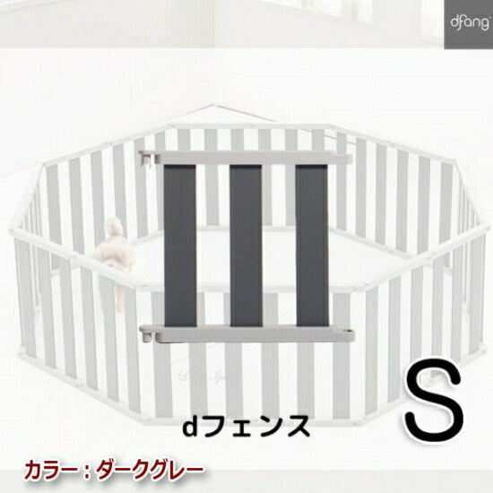 【Sサイズ*15P】dfang ペット専用フェンス　dフェンス　dfang　ディパン　サークル　ゲート　仕切り　1台3役　レイアウトは自由自在　犬　ペット用品　犬用品　ケージ　サークル　ゲート　小型犬　中型犬　大型犬