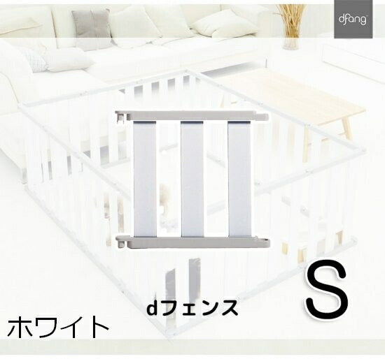 【Sサイズ*3P】dfang ペット専用フェンス　dフェンス　dfang　ディパン　サークル　ゲート　仕切り　1台3役　レイアウトは自由自在　犬　ペット用品　犬用品　ケージ　サークル　ゲート　小型犬　中型犬　大型犬