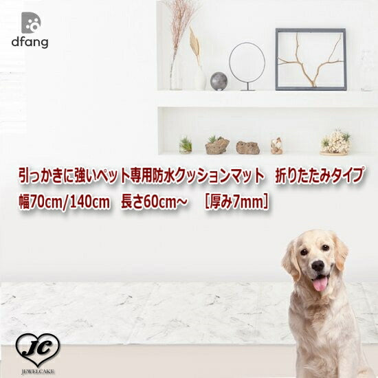 [140*600cm]引っかきに強いペット専用防水クッションマット　折りたたみタイプ［厚み7mm］　dfang　ディパン　膝蓋骨脱臼予防　100%防水　衛生的　安全　犬専用　プレミアムマット　犬　ペット用品　犬用品　クッション　マット　カーペット　小型犬　中型犬　大型犬