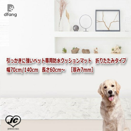 [140*240cm]引っかきに強いペット専用防水クッションマット　折りたたみタイプ［厚み7mm］　dfang　ディパン　膝蓋骨脱臼予防　100%防水　衛生的　安全　犬専用　プレミアムマット　犬　ペット用品　犬用品　クッション　マット　カーペット　小型犬　中型犬　大型犬
