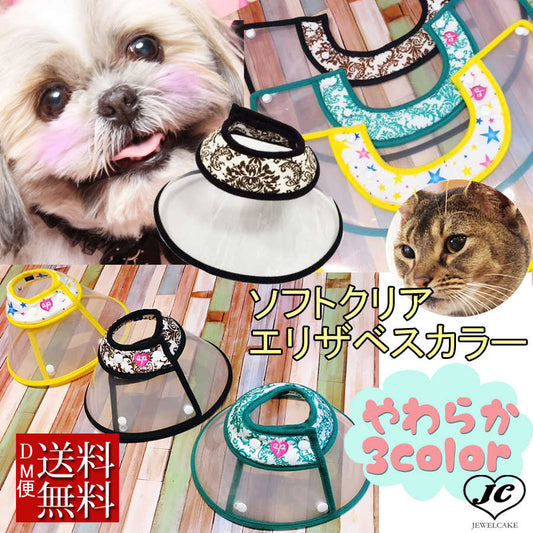 【(EP-CLST)メール便送料無料】XS～L【エリザベスカラー】犬用/猫用 ソフトクリアエリザベス/プロテクター/柔らかい/可愛い