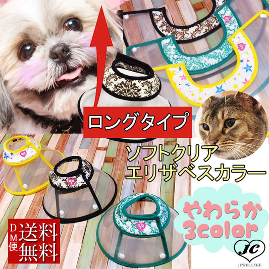 (EP-CLLG)【メール便送料無料】クリアエリカラ　SL～LL ロングタイプ 【エリザベスカラー】犬用/猫用 ソフトクリアエリザベス/プロテクター/柔らかい/可愛い