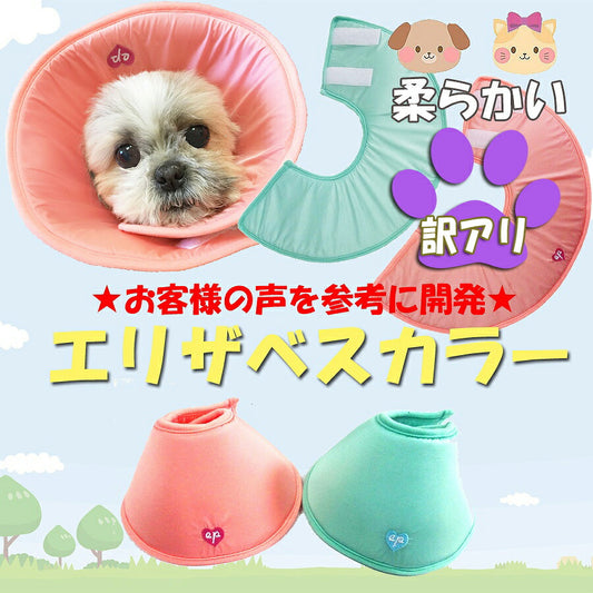 【ワケあり】（EP-LONG）★エリザベスカラー ロングタイプ ★獣医師監修【メール便送料無料】 S M L ロング【エリザベスカラー】犬用 猫用 ソフトエリザベス プロテクター 柔らかい 可愛い 介護用品手術 怪我 傷口 保護 ソフト 犬 猫 ピンク ミント