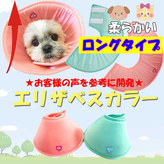 （EP-LONG）メール便 送料無料 エリザベスカラー ロングタイプ ★（EP-LONG）獣医師監修 S M L ロング【エリザベスカラー】犬用 猫用 ソフトエリザベス プロテクター 柔らかい 可愛い 介護用品手術 怪我 傷口 保護 ソフト 犬 猫 エリカラ