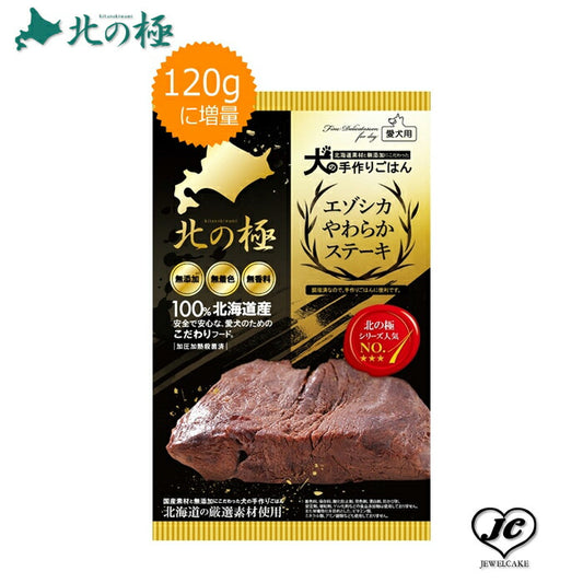 メール便【北の極み】エゾシカやわらかステーキ （犬用/レトルト/トッピング/鹿肉/）【無添加】【国産】