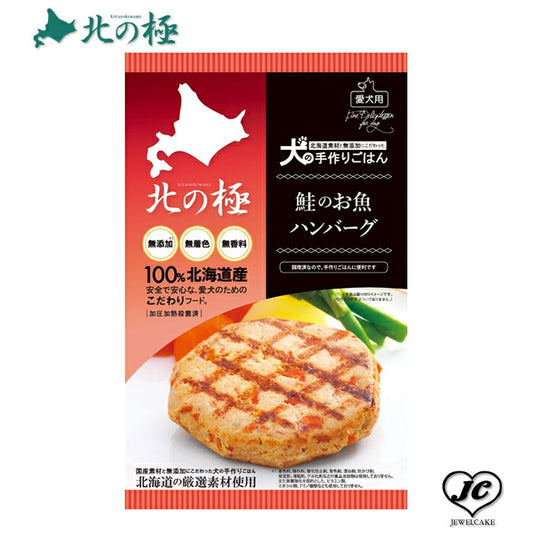 メール便【北の極み】鮭のお魚ハンバーグ （犬用/レトルト/トッピング/鮭/魚/）【無添加】【国産】