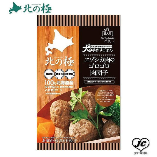 3営業日以内発送　新商品【北の極み】エゾシカ肉のゴロゴロ肉団子<br>（犬用/レトルト/トッピング/鹿肉/）【無添加】【国産】